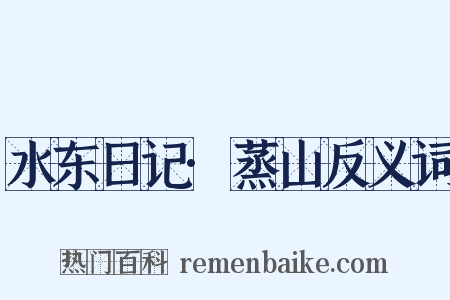 水东日记·蒸山反义词是什么意思的图片